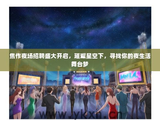焦作夜场招聘盛大开启，璀璨星空下，寻找你的夜生活舞台梦