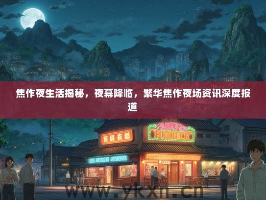 焦作夜生活揭秘，夜幕降临，繁华焦作夜场资讯深度报道