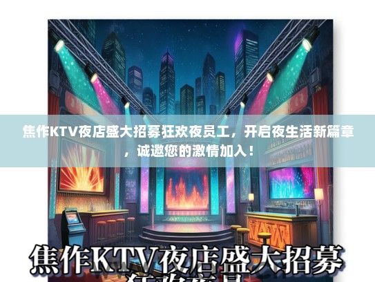 焦作KTV夜店盛大招募狂欢夜员工，开启夜生活新篇章，诚邀您的激情加入！