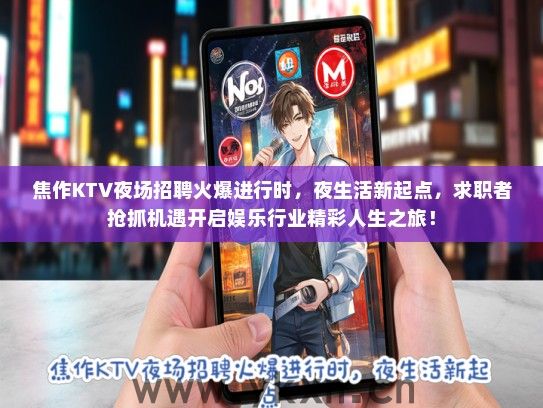 焦作KTV夜场招聘火爆进行时，夜生活新起点，求职者抢抓机遇开启娱乐行业精彩人生之旅！